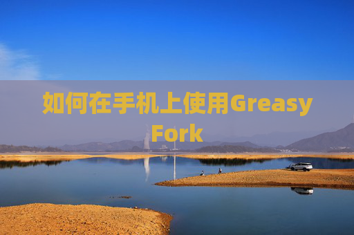 如何在手机上使用GreasyFork