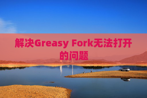 解决Greasy Fork无法打开的问题